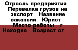  › Отрасль предприятия ­ Перевалка грузов на экспорт › Название вакансии ­ Юрист › Место работы ­ г.Находка › Возраст от ­ 25 › Возраст до ­ 45 - Приморский край, Находка г. Работа » Вакансии   